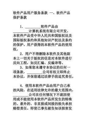 軟件產(chǎn)品與計算機系統(tǒng)服務(wù)用戶服務(wù)條款范本