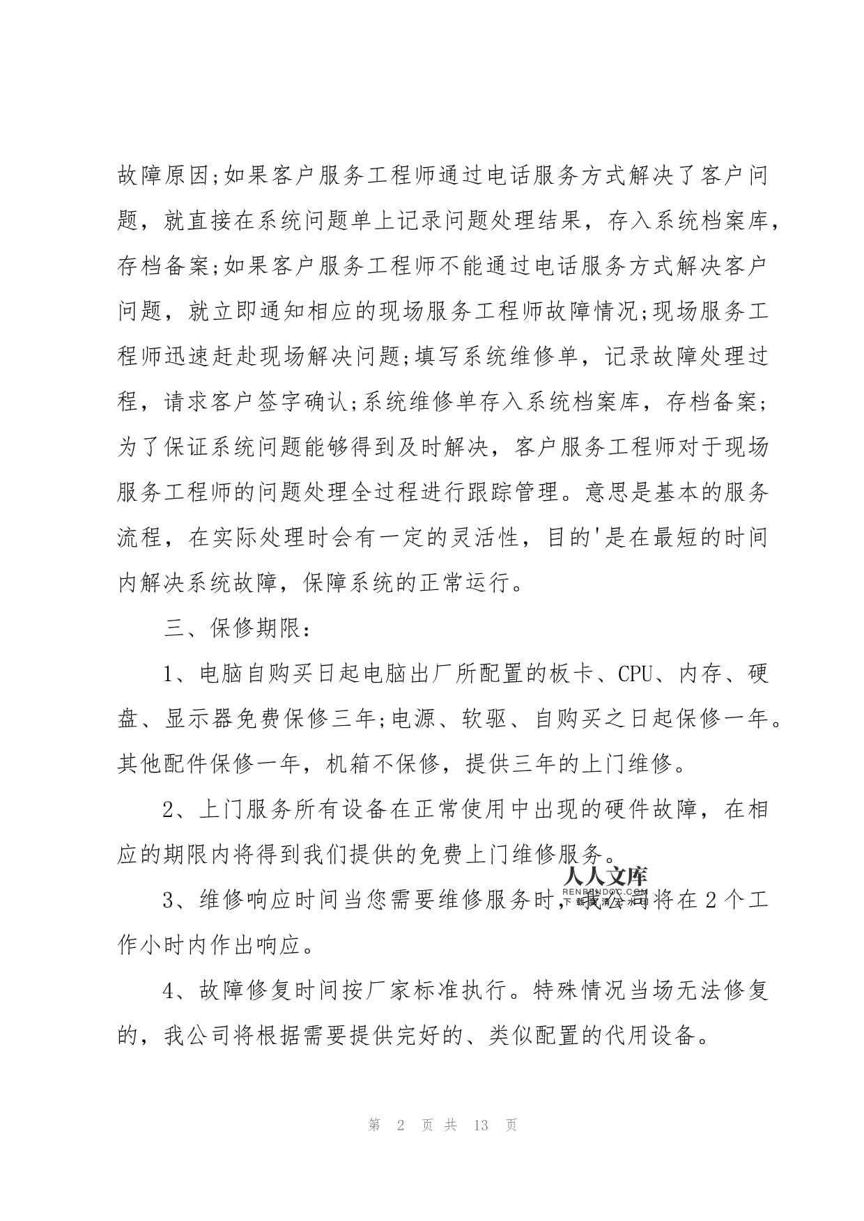 電腦產(chǎn)品售后服務(wù)與計算機系統(tǒng)服務(wù)承諾書