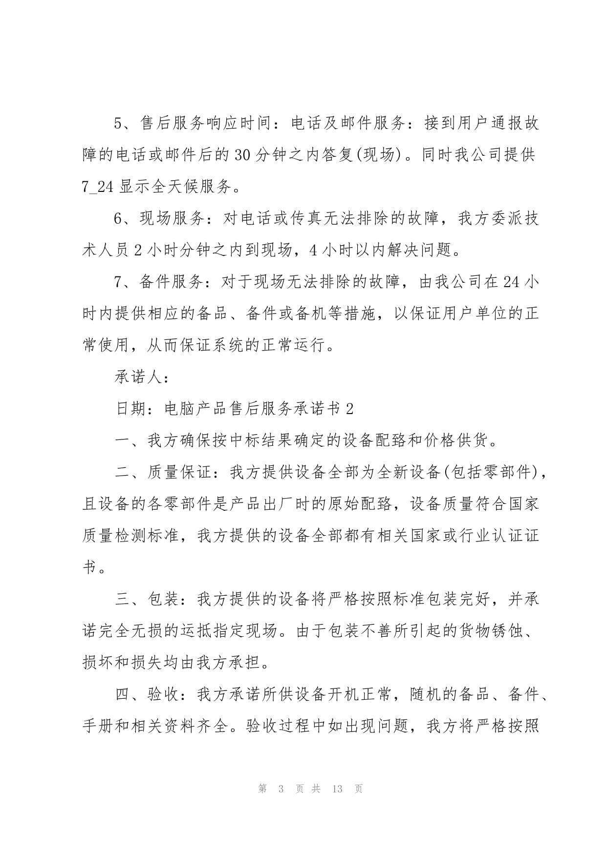 電腦產(chǎn)品售后服務(wù)承諾書(shū)